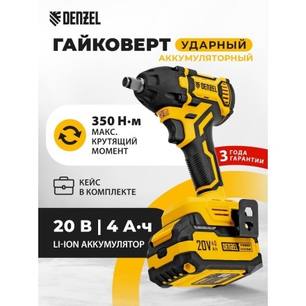 Гайковерт Denzel CIWH-BL-20-350 (с 1-им АКБ, кейс) Гайковерт Denzel CIWH-BL-20-350 (с 1-им АКБ, кейс)