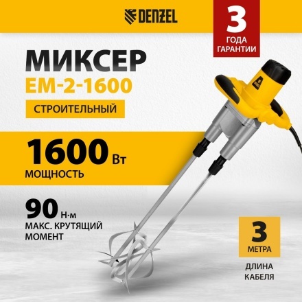 Строительный миксер Denzel EM-2-1600 Строительный миксер Denzel EM-2-1600