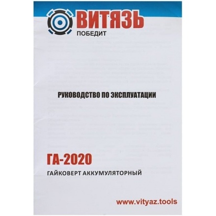 Гайковерт Витязь ГА-2020 (с 1-им АКБ) Гайковерт Витязь ГА-2020 (с 1-им АКБ)