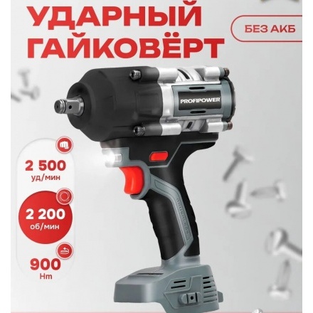 Гайковерт Profipower T-900N (без АКБ) Гайковерт Profipower T-900N (без АКБ)