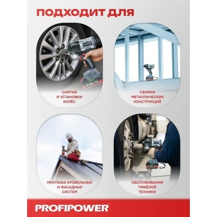 Гайковерт Profipower T-900N (без АКБ) Гайковерт Profipower T-900N (без АКБ)