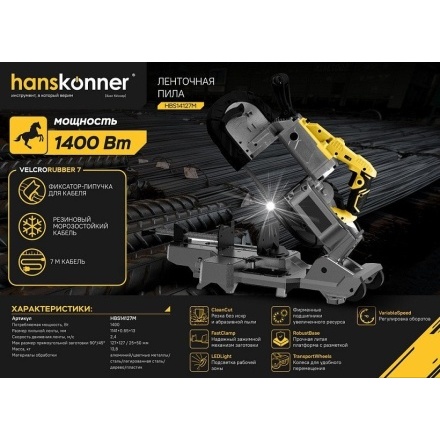 Ленточная пила Hanskonner HBS14127M Ленточная пила Hanskonner HBS14127M