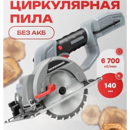 Циркулярная пила Profipower DHS-20B (без АКБ) Циркулярная пила Profipower DHS-20B (без АКБ)