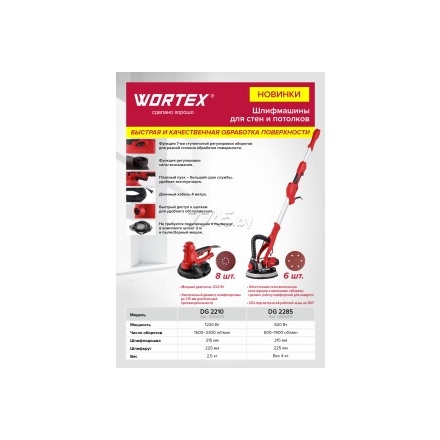 Шлифмашина для стен и потолков (жираф) WORTEX DG 2285 (0304215) Шлифмашина для стен и потолков (жираф) WORTEX DG 2285 (0304215)