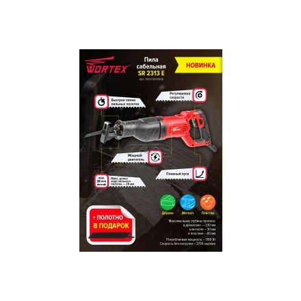 Пила сабельная WORTEX SR 2313 E Пила сабельная WORTEX SR 2313 E