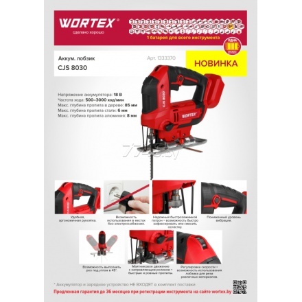 Лобзик аккумуляторный WORTEX CJS 8030 ALL1 (1333370) Лобзик аккумуляторный WORTEX CJS 8030 ALL1 (1333370)