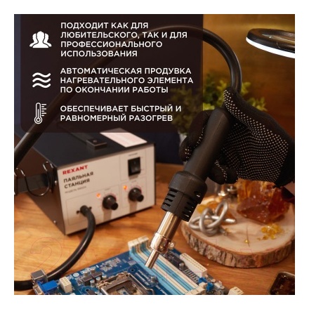 Паяльная станция Rexant 12-0716 Паяльная станция Rexant 12-0716