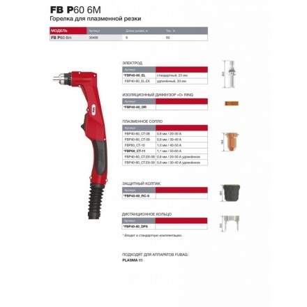Горелка для плазмореза FB P60 (6 м) FUBAG