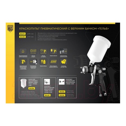 Пневматический краскопульт BERGER Гельб LVMP 1.3мм / BG1379 Пневматический краскопульт BERGER Гельб LVMP 1.3мм / BG1379