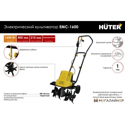 Миникультиватор Huter EMC-1600 (70/5/11) Миникультиватор Huter EMC-1600 (70/5/11)