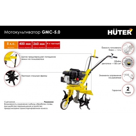 Мотокультиватор Huter GMC-5.0 (70/5/7) Мотокультиватор Huter GMC-5.0 (70/5/7)
