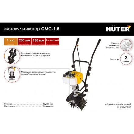 Миникультиватор Huter GMC-1.8 (70/5/3) Миникультиватор Huter GMC-1.8 (70/5/3)