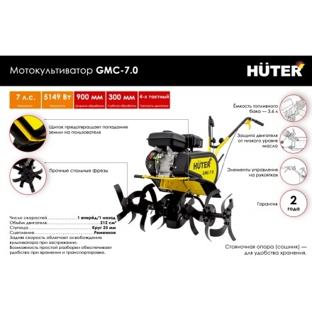 Мотокультиватор Huter GMC-7.0 (70/5/8) Мотокультиватор Huter GMC-7.0 (70/5/8)