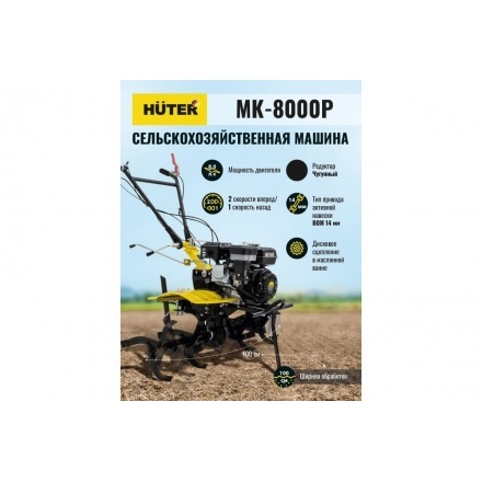Мотоблок Huter МК-8000P (70/5/10) Мотоблок Huter МК-8000P (70/5/10)
