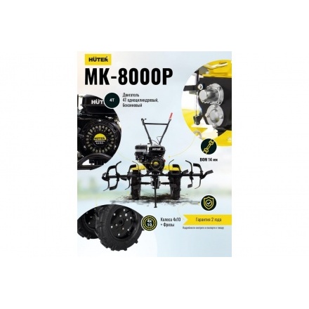 Мотоблок Huter МК-8000P (70/5/10) Мотоблок Huter МК-8000P (70/5/10)