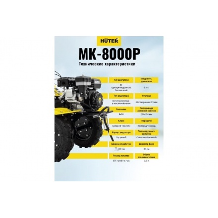 Мотоблок Huter МК-8000P (70/5/10) Мотоблок Huter МК-8000P (70/5/10)