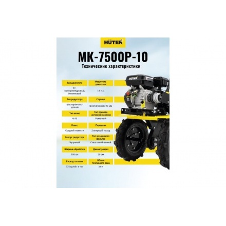Мотоблок Huter МК-7500-10 (70/5/12) Мотоблок Huter МК-7500-10 (70/5/12)