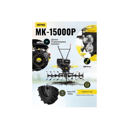 Мотоблок Huter МК-15000 (70/5/19) Мотоблок Huter МК-15000 (70/5/19)