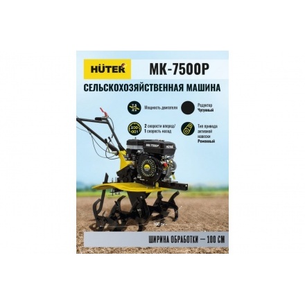 Мотоблок Huter МК-7500P (70/5/5) Мотоблок Huter МК-7500P (70/5/5)