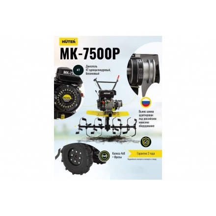 Мотоблок Huter МК-7500P (70/5/5) Мотоблок Huter МК-7500P (70/5/5)