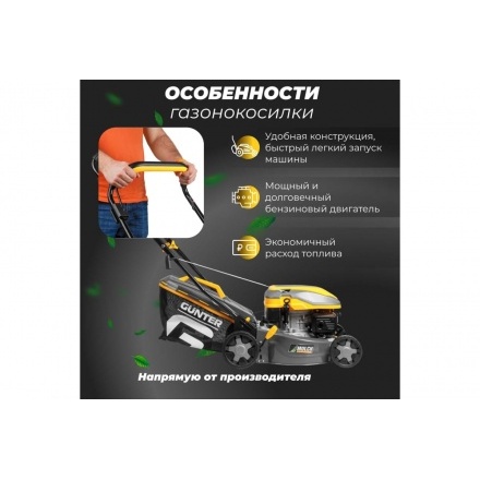 Газонокосилка бензиновая GUNTER LMB-420 (GU1557-3) Газонокосилка бензиновая GUNTER LMB-420 (GU1557-3)