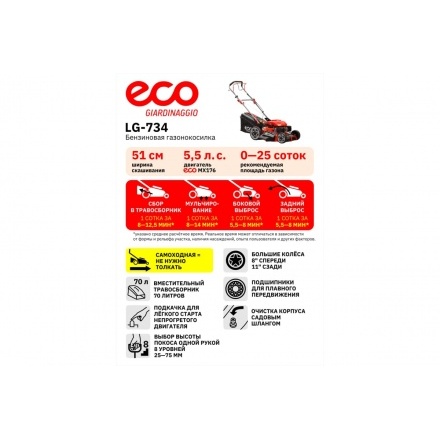 Газонокосилка бензиновая ECO LG-734 Газонокосилка бензиновая ECO LG-734