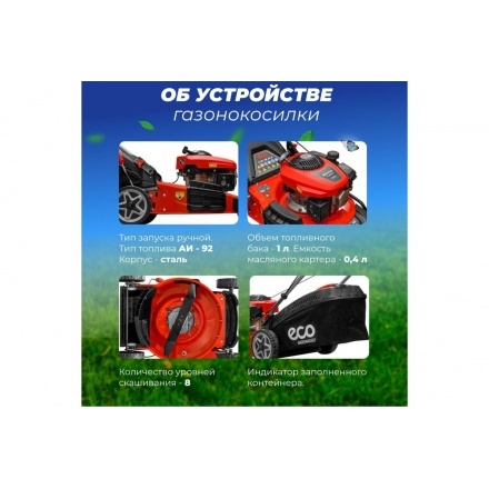 Газонокосилка бензиновая ECO LG-534 (EC1505-1) Газонокосилка бензиновая ECO LG-534 (EC1505-1)