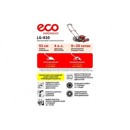 Газонокосилка бензиновая Eco LG-810 (EC3410-2) Газонокосилка бензиновая Eco LG-810 (EC3410-2)
