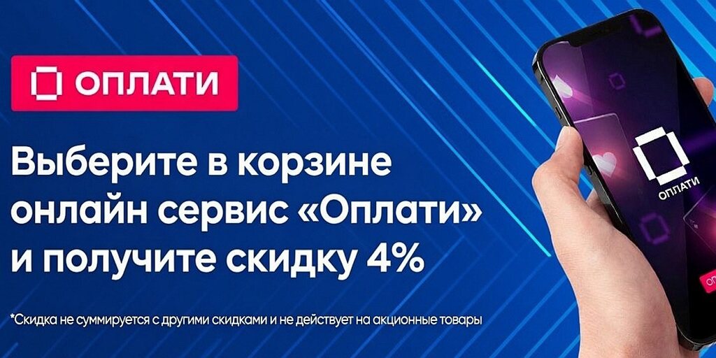 Скидка 4% при оплате товаров через сервис Оплати