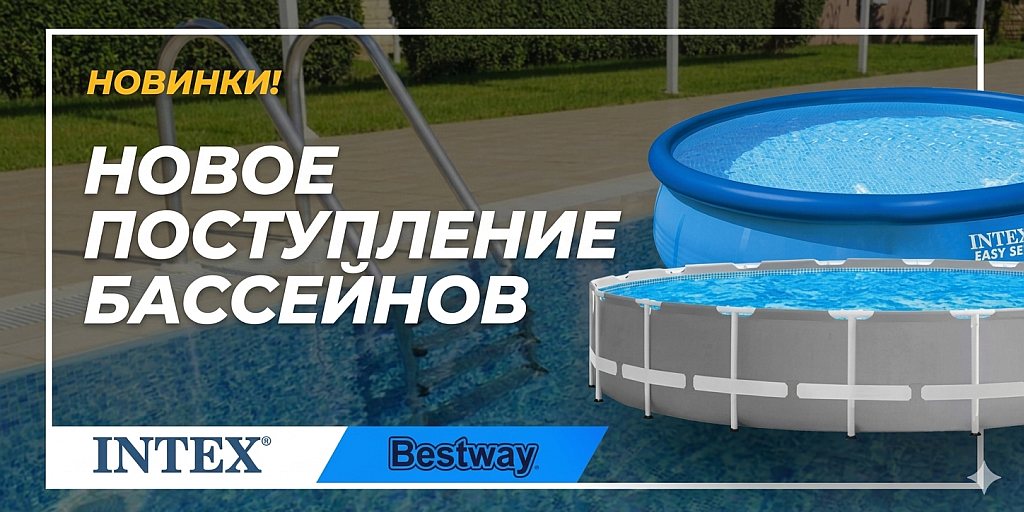 Новое поступление бассейнов