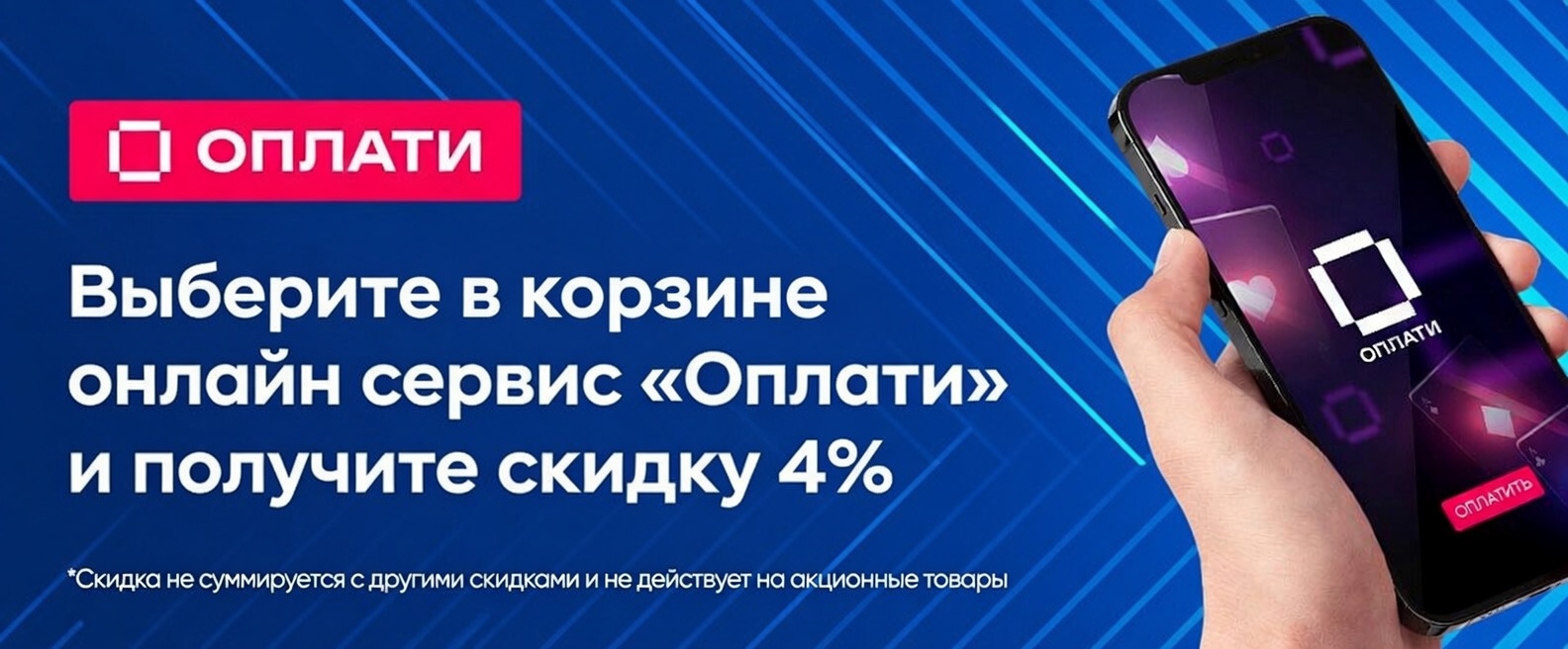 Скидка 4% при оплате товаров через сервис Оплати