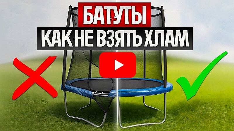 как выбрать детский батут