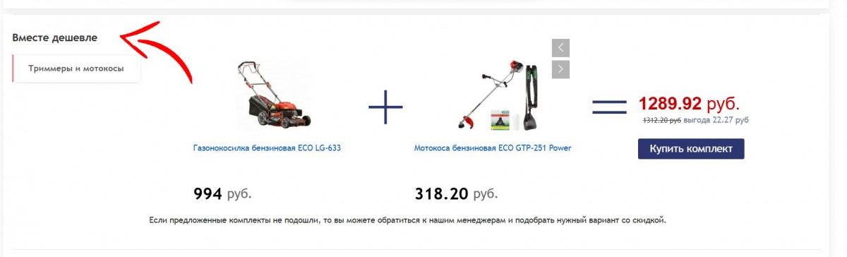 вместе дешевле скидка за комплект