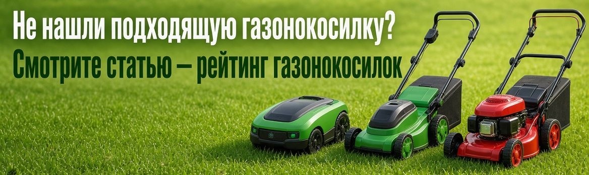 рейтинг для выбора газонокосилки