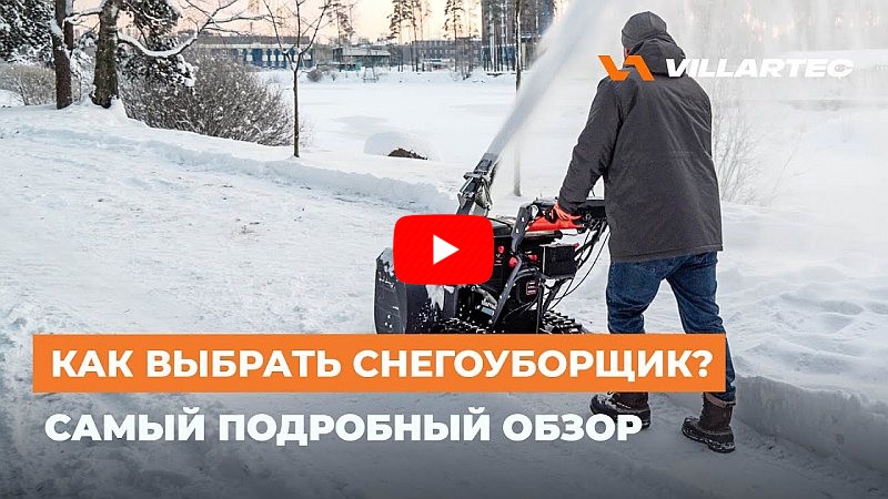 как выбрать снегоуборщик