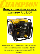 Бензиновый генератор Champion IGG3200