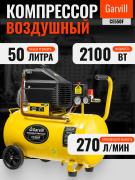 Воздушный компрессор Garvill CE550F