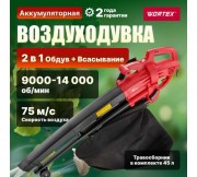 Воздуходувка-пылесос электрическая WORTEX BV 1325
