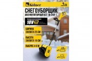 Снегоуборщик аккумуляторный Kolner 18V UNI-M Standard KST 18-250-1 Снегоуборщик аккумуляторный Kolner 18V UNI-M Standard KST 18-250-1