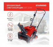 Бензиновый снегоуборщик STARWIND GST-2246