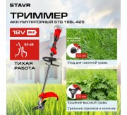 Триммер аккумуляторный Ставр STG 18BL-42S