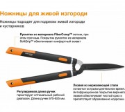 Ножницы для живой изгороди FISKARS 114800