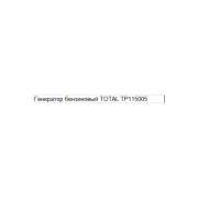 Бензиновый генератор TOTAL TP115005 Бензиновый генератор TOTAL TP115005