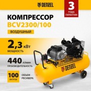 Воздушный компрессор Denzel BCV2300/100 Воздушный компрессор Denzel BCV2300/100