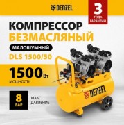 Воздушный компрессор Denzel Безмаслянный DLS 1500/50 Воздушный компрессор Denzel Безмаслянный DLS 1500/50