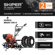 Мотоблок Skiper SP-1600SE EXPERT + колеса 7.00-8