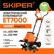 Мотокультиватор электрический Skiper ET7000
