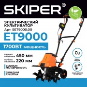 Мотокультиватор электрический Skiper ET9000