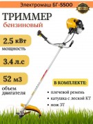 Триммер бензиновый Электромаш БГ-5500