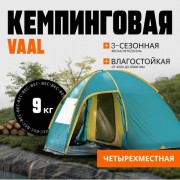 Палатка Coyote Vaal-4 v2 CL-B15-4P-Green четырехместная Палатка Coyote Vaal-4 v2 CL-B15-4P-Green четырехместная